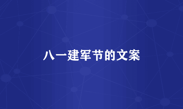 八一建军节的文案