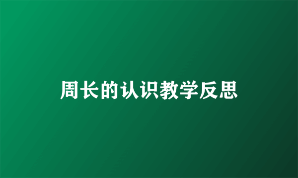 周长的认识教学反思