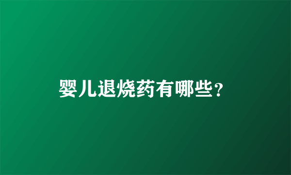 婴儿退烧药有哪些？
