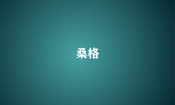 桑格