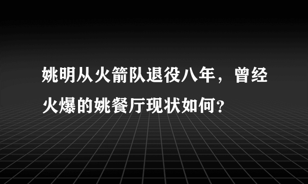 姚明从火箭队退役八年，曾经火爆的姚餐厅现状如何？