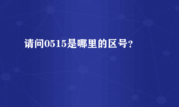 请问0515是哪里的区号？