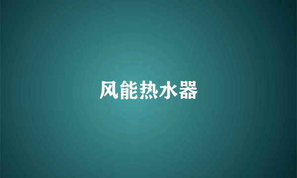 风能热水器