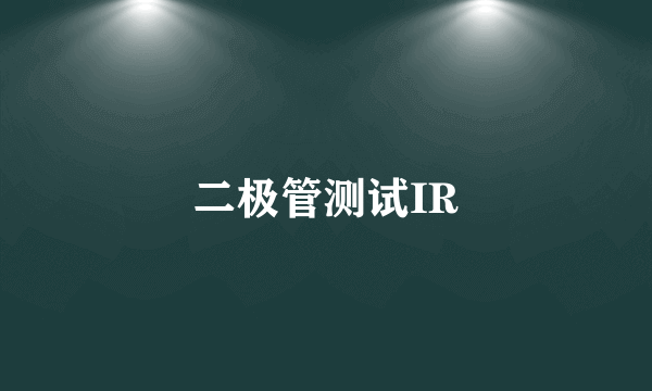 二极管测试IR