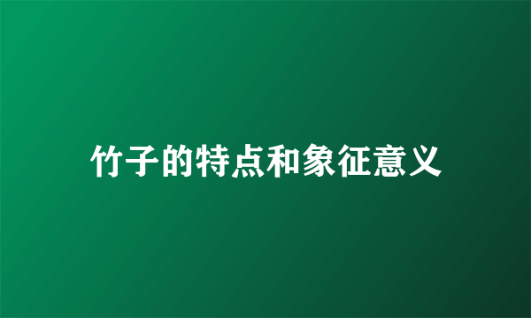 竹子的特点和象征意义
