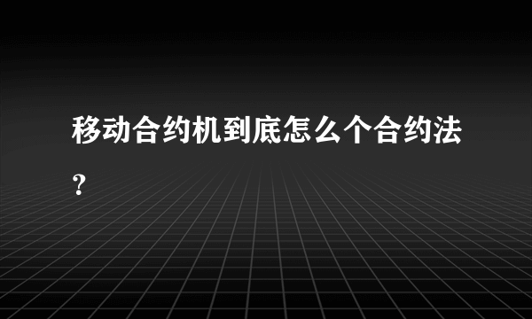 移动合约机到底怎么个合约法？