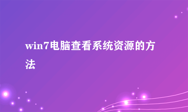 win7电脑查看系统资源的方法