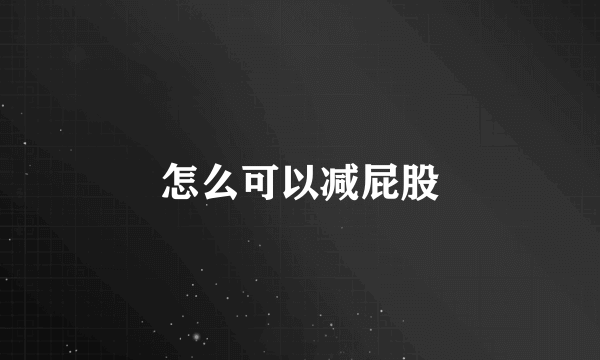 怎么可以减屁股
