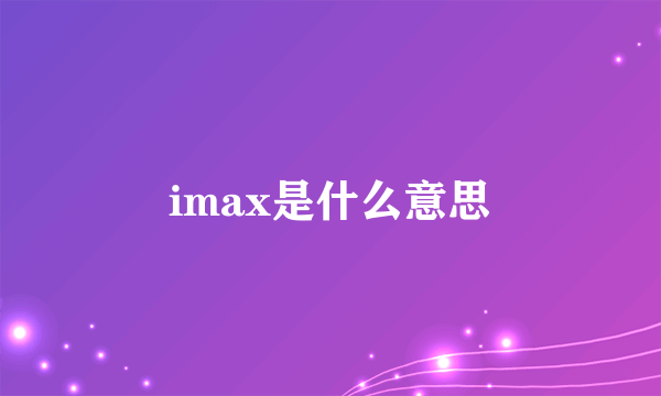 imax是什么意思