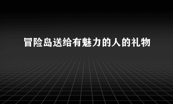 冒险岛送给有魅力的人的礼物