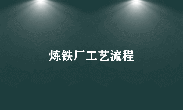 炼铁厂工艺流程