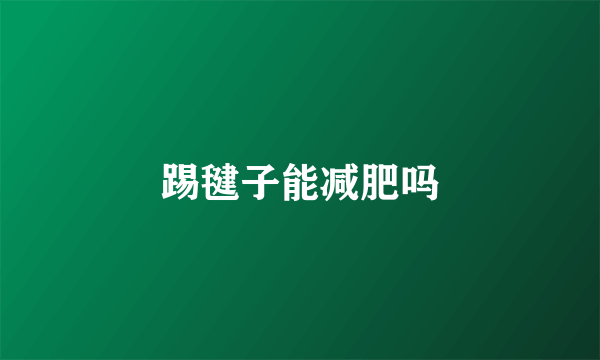 踢毽子能减肥吗