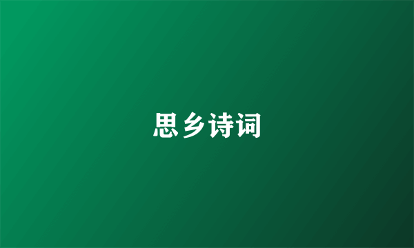 思乡诗词