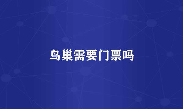 鸟巢需要门票吗