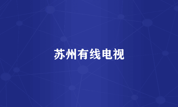 苏州有线电视