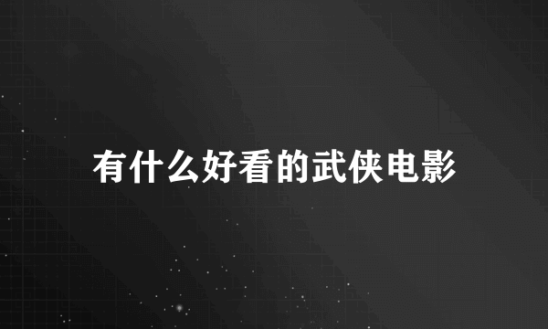 有什么好看的武侠电影