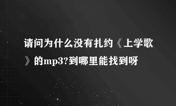 请问为什么没有扎约《上学歌》的mp3?到哪里能找到呀