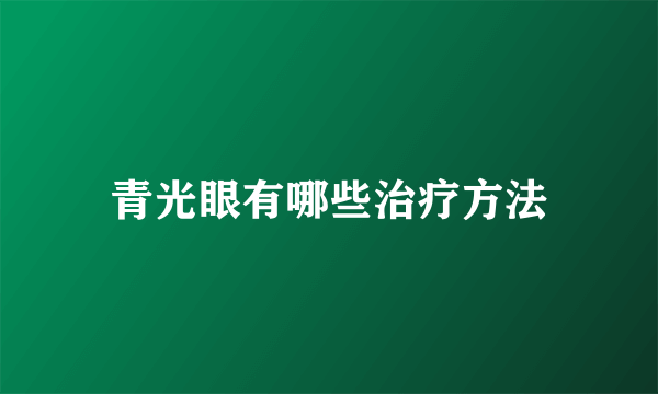 青光眼有哪些治疗方法