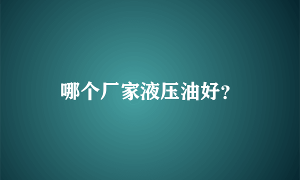 哪个厂家液压油好？