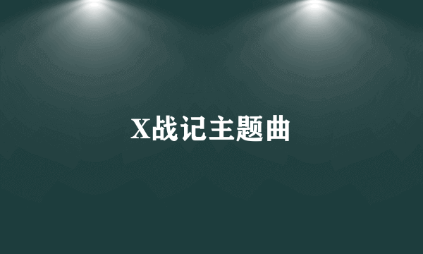 X战记主题曲