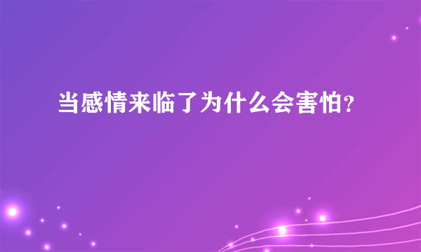 当感情来临了为什么会害怕？