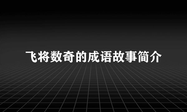飞将数奇的成语故事简介