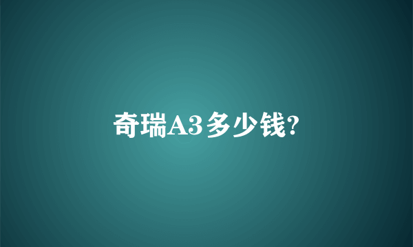 奇瑞A3多少钱?
