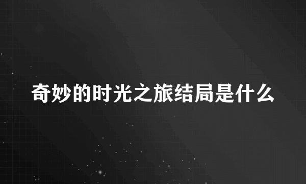 奇妙的时光之旅结局是什么