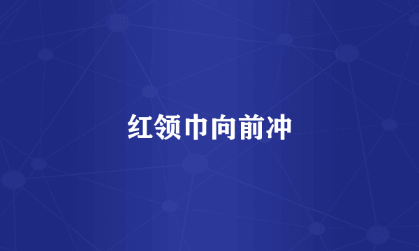 红领巾向前冲