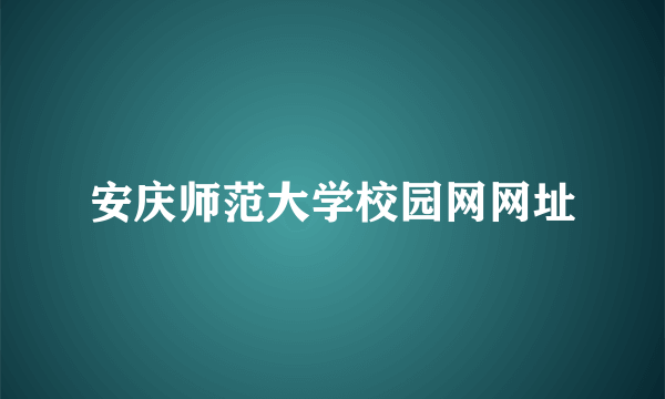 安庆师范大学校园网网址