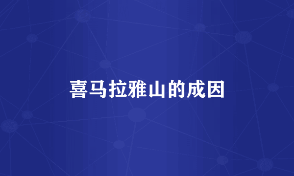 喜马拉雅山的成因