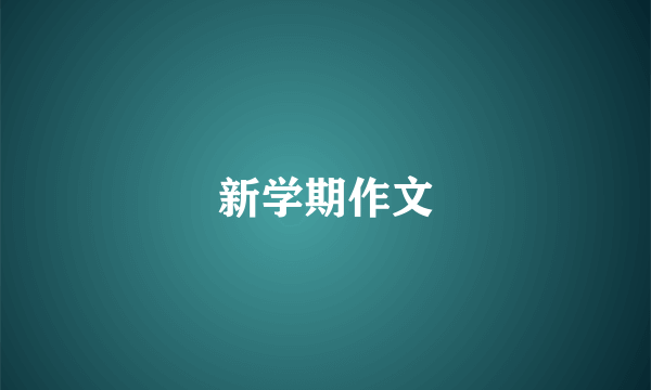 新学期作文