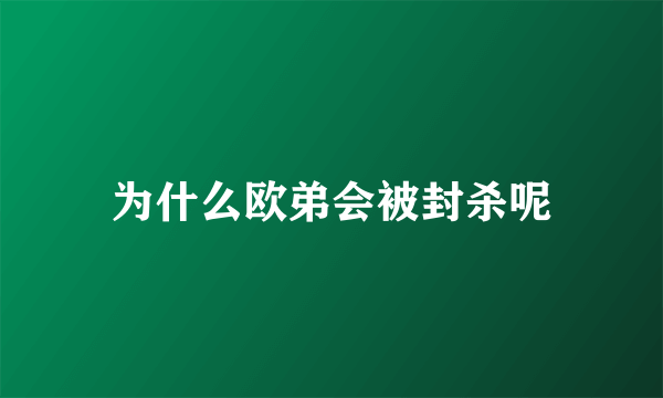 为什么欧弟会被封杀呢