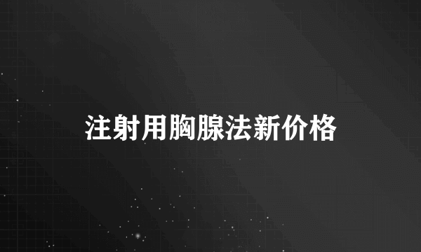 注射用胸腺法新价格