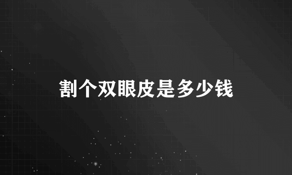 割个双眼皮是多少钱