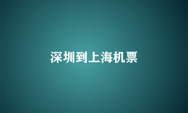 深圳到上海机票