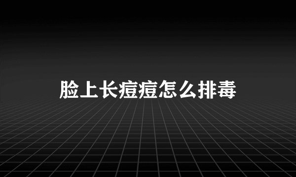 脸上长痘痘怎么排毒