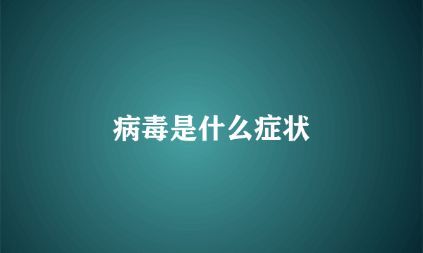 病毒是什么症状
