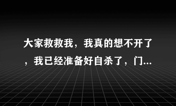 大家救救我，我真的想不开了，我已经准备好自杀了，门牙摔断了，一辈子假牙，我真的愁死了，一？