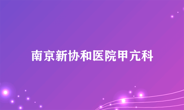 南京新协和医院甲亢科
