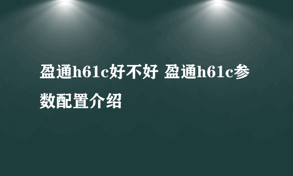 盈通h61c好不好 盈通h61c参数配置介绍