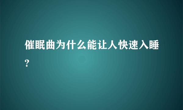催眠曲为什么能让人快速入睡?