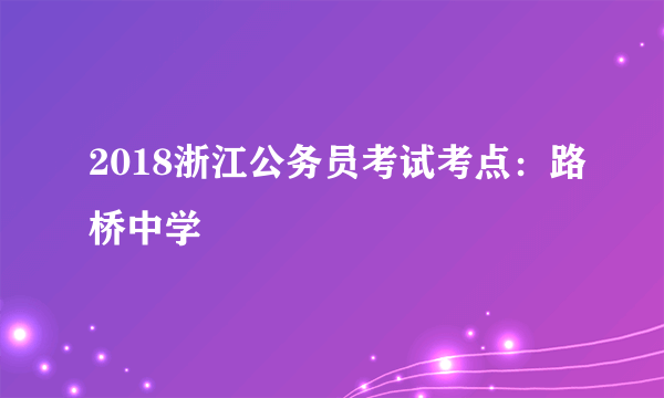 2018浙江公务员考试考点：路桥中学