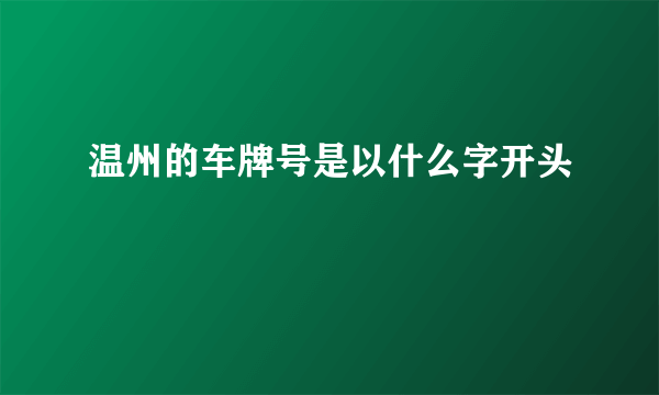 温州的车牌号是以什么字开头