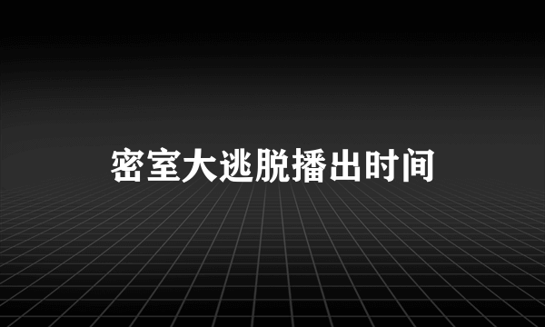 密室大逃脱播出时间