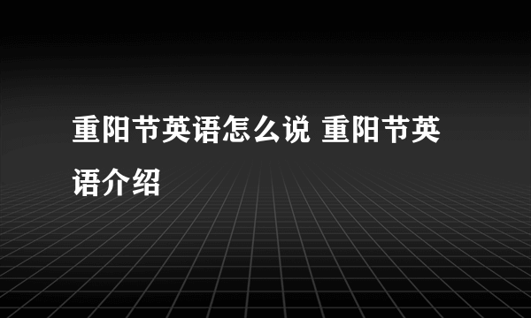 重阳节英语怎么说 重阳节英语介绍