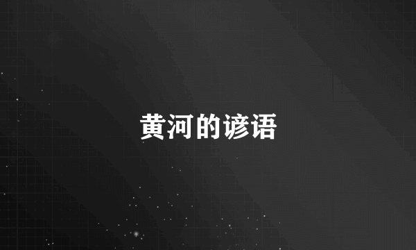 黄河的谚语