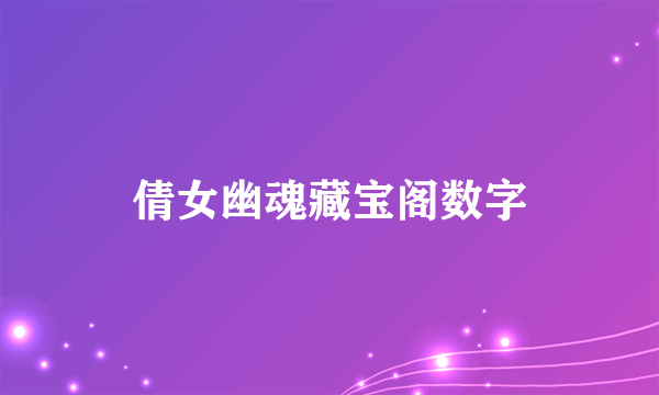 倩女幽魂藏宝阁数字
