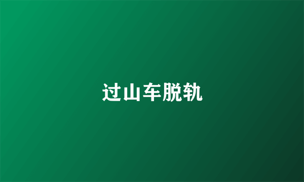 过山车脱轨