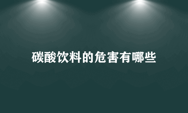 碳酸饮料的危害有哪些
